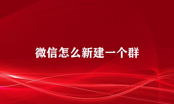 微信怎么新建一个群