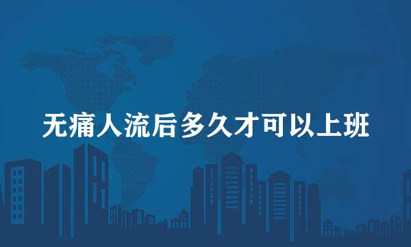 无痛人流后多久才可以上班