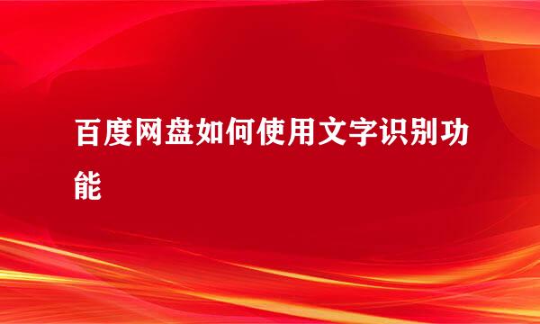 百度网盘如何使用文字识别功能