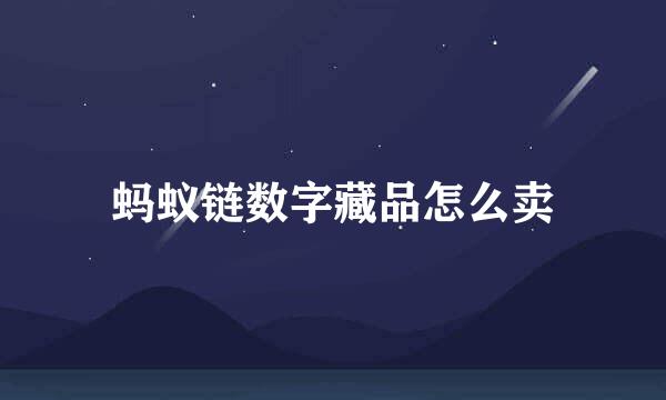 蚂蚁链数字藏品怎么卖