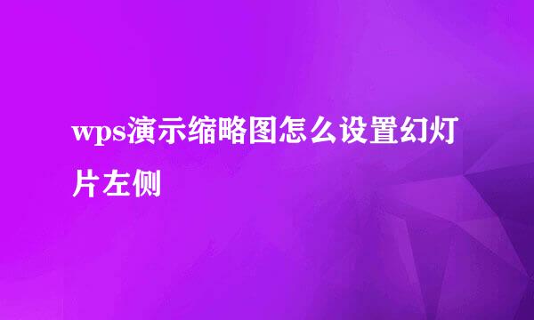 wps演示缩略图怎么设置幻灯片左侧