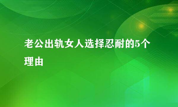 老公出轨女人选择忍耐的5个理由