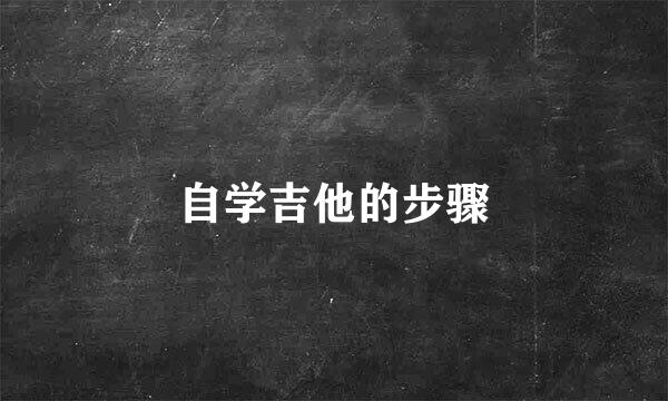 自学吉他的步骤