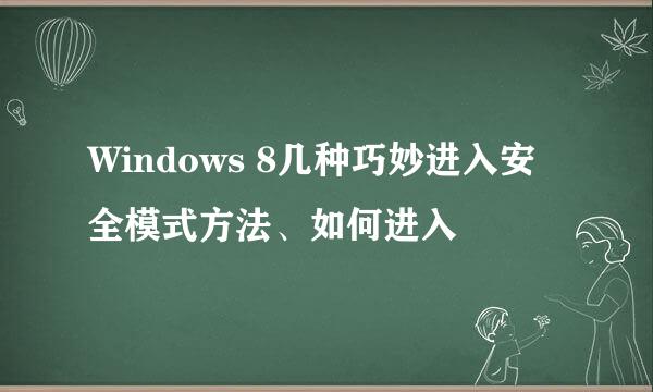 Windows 8几种巧妙进入安全模式方法、如何进入