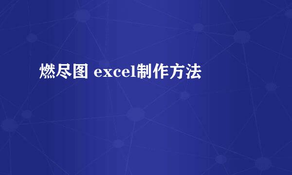燃尽图 excel制作方法