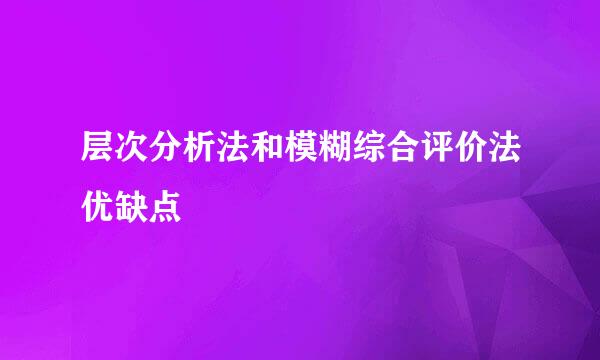 层次分析法和模糊综合评价法优缺点