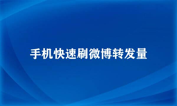 手机快速刷微博转发量