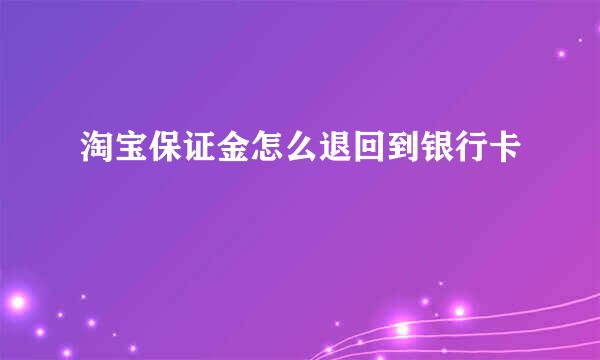 淘宝保证金怎么退回到银行卡