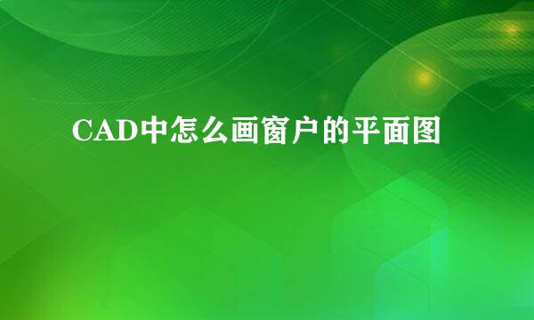 CAD中怎么画窗户的平面图