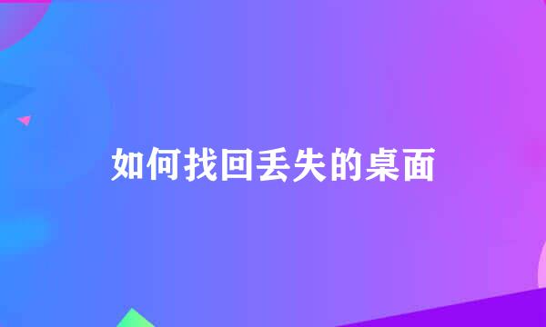 如何找回丢失的桌面