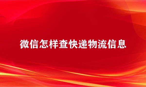 微信怎样查快递物流信息