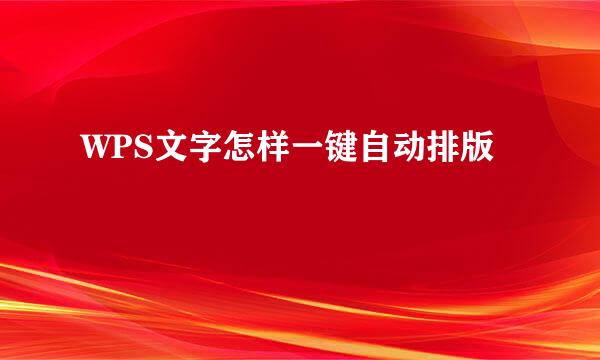 WPS文字怎样一键自动排版