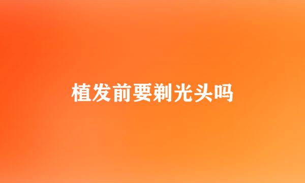 植发前要剃光头吗