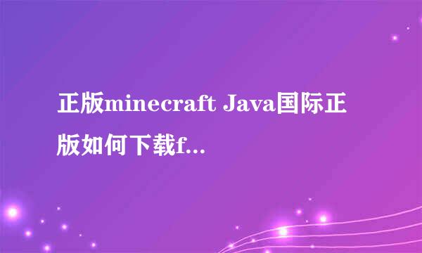 正版minecraft Java国际正版如何下载forge