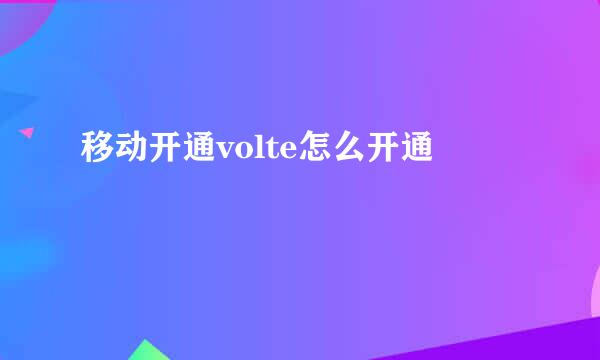 移动开通volte怎么开通