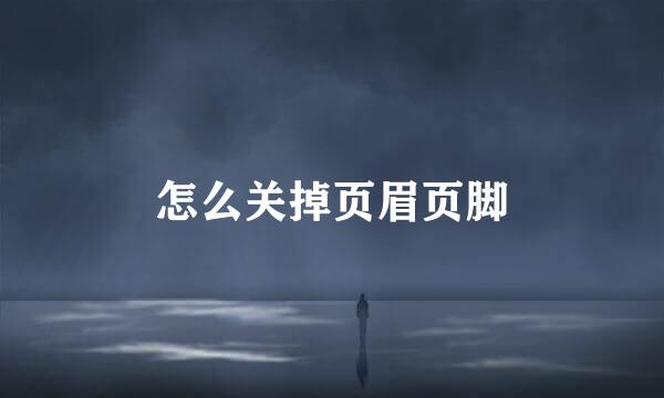 怎么关掉页眉页脚