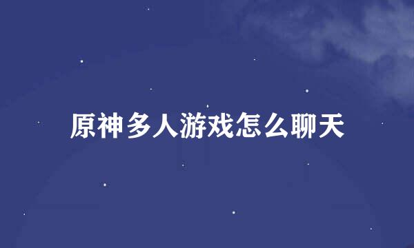 原神多人游戏怎么聊天