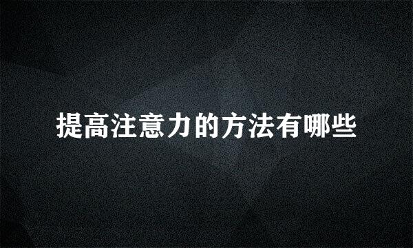 提高注意力的方法有哪些