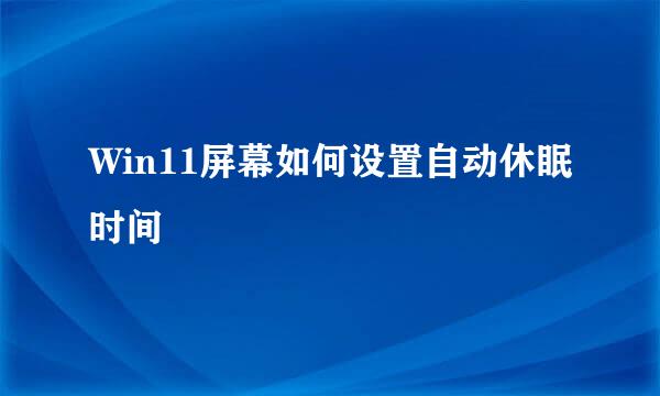 Win11屏幕如何设置自动休眠时间