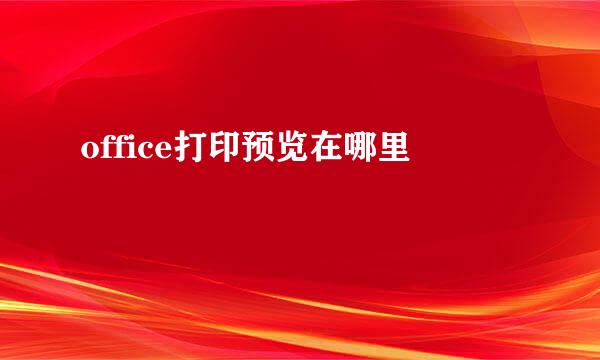 office打印预览在哪里