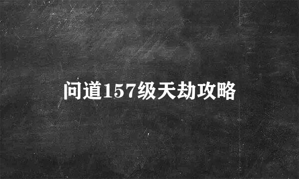 问道157级天劫攻略