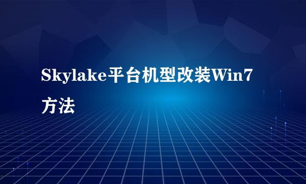 Skylake平台机型改装Win7方法