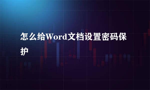 怎么给Word文档设置密码保护
