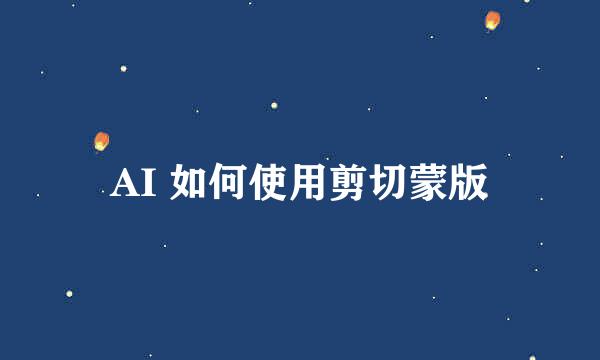 AI 如何使用剪切蒙版