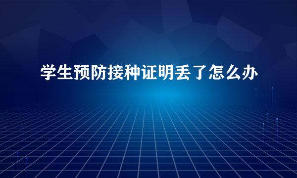 学生预防接种证明丢了怎么办