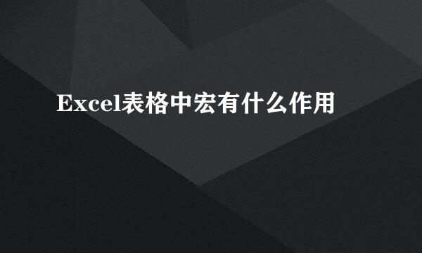 Excel表格中宏有什么作用