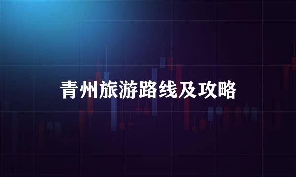 青州旅游路线及攻略