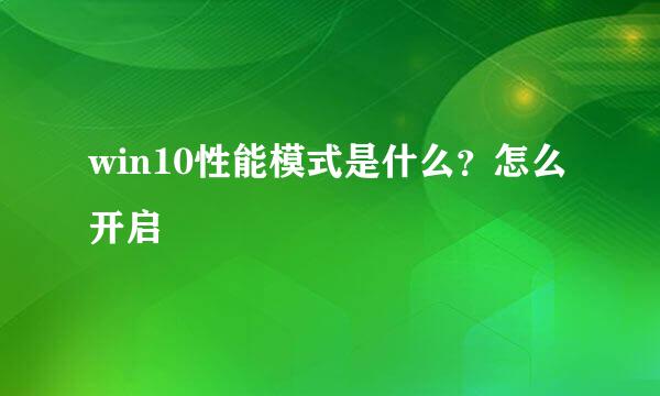 win10性能模式是什么？怎么开启