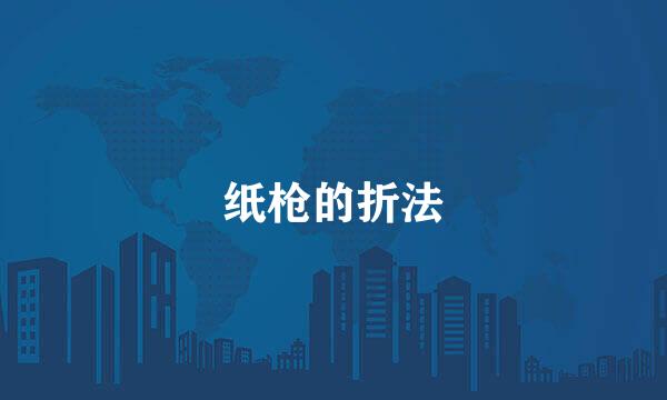 纸枪的折法