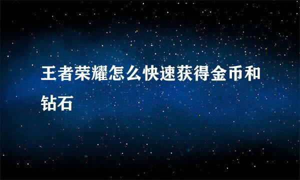王者荣耀怎么快速获得金币和钻石