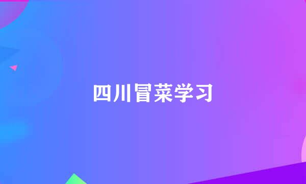 四川冒菜学习