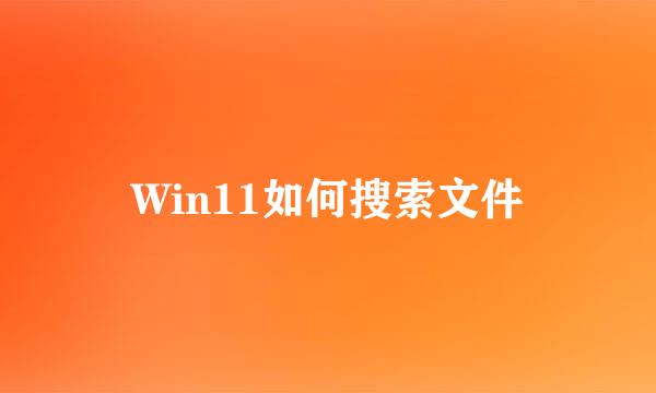 Win11如何搜索文件