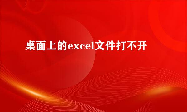 桌面上的excel文件打不开