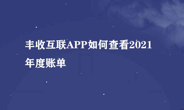 丰收互联APP如何查看2021年度账单