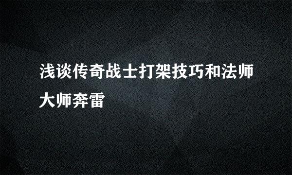 浅谈传奇战士打架技巧和法师大师奔雷