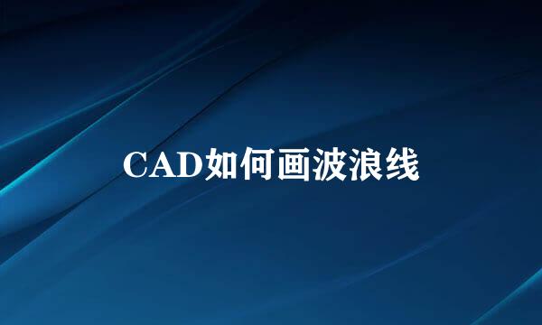 CAD如何画波浪线