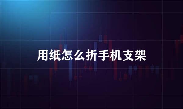 用纸怎么折手机支架