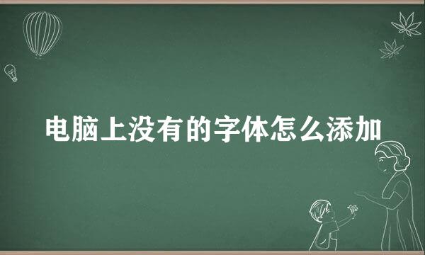 电脑上没有的字体怎么添加