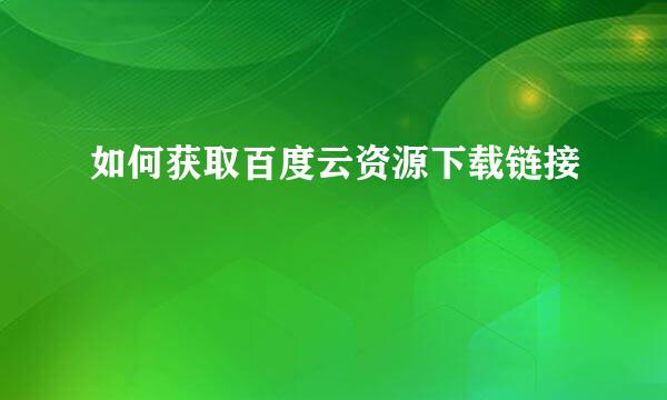 如何获取百度云资源下载链接