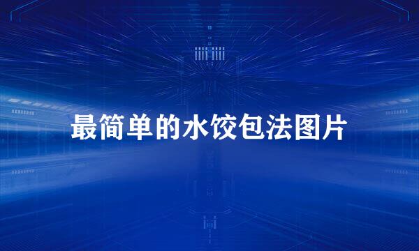 最简单的水饺包法图片