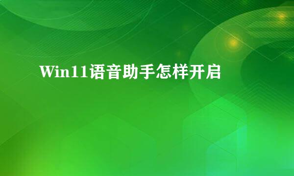 Win11语音助手怎样开启