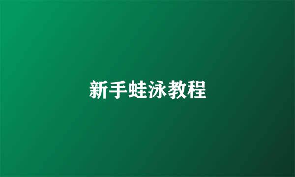 新手蛙泳教程