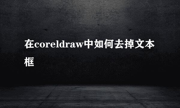 在coreldraw中如何去掉文本框