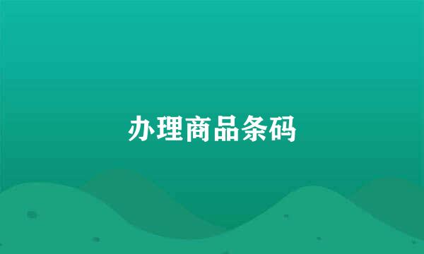 办理商品条码