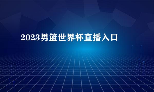 2023男篮世界杯直播入口