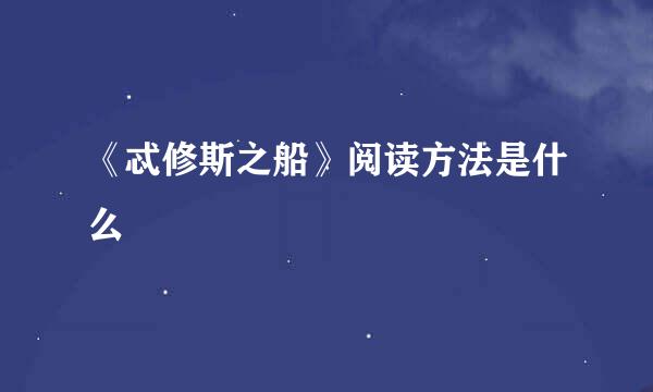 《忒修斯之船》阅读方法是什么
